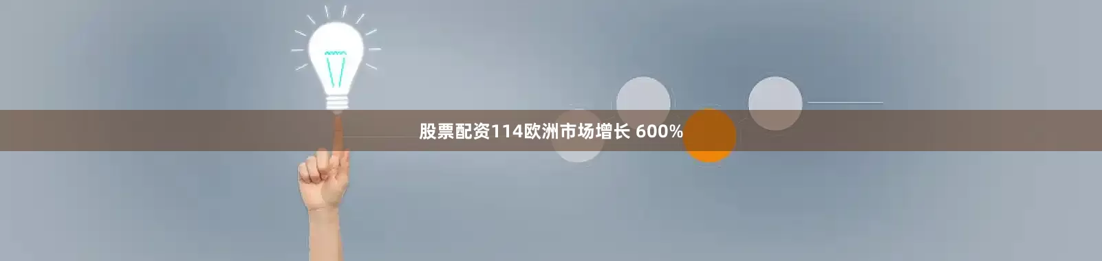 股票配资114欧洲市场增长 600%