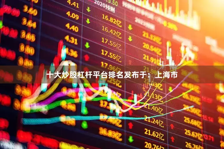 十大炒股杠杆平台排名发布于：上海市