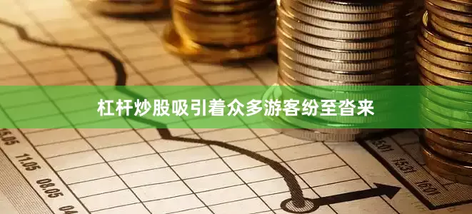 杠杆炒股吸引着众多游客纷至沓来