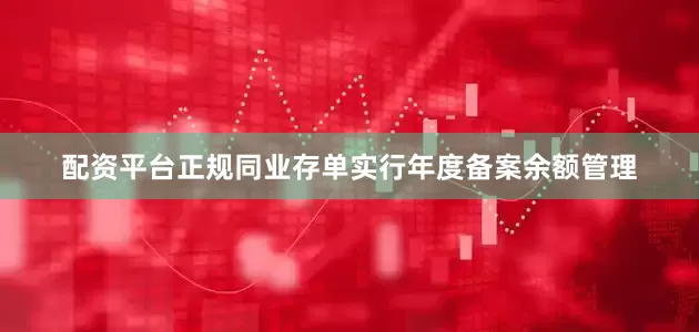 配资平台正规同业存单实行年度备案余额管理