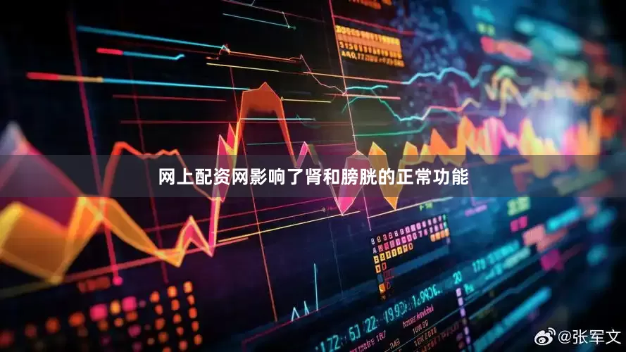 网上配资网影响了肾和膀胱的正常功能