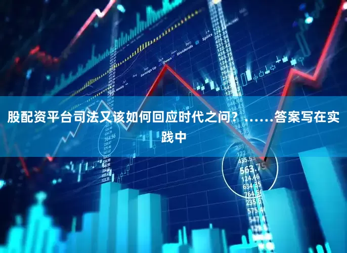 股配资平台司法又该如何回应时代之问？……答案写在实践中