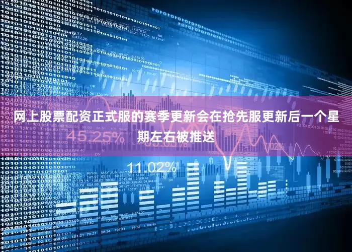 网上股票配资正式服的赛季更新会在抢先服更新后一个星期左右被推送