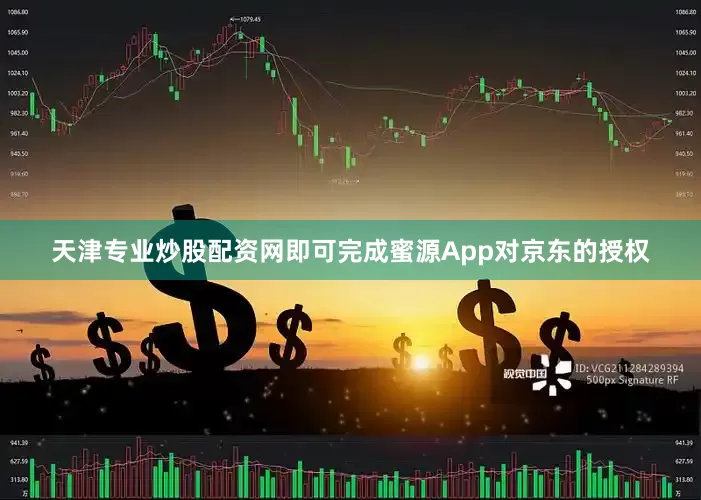 天津专业炒股配资网即可完成蜜源App对京东的授权