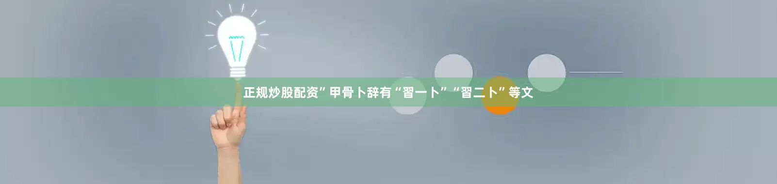 正规炒股配资”甲骨卜辞有“習一卜”“習二卜”等文