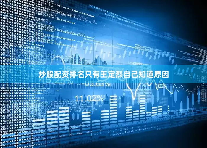 炒股配资排名只有王定烈自己知道原因