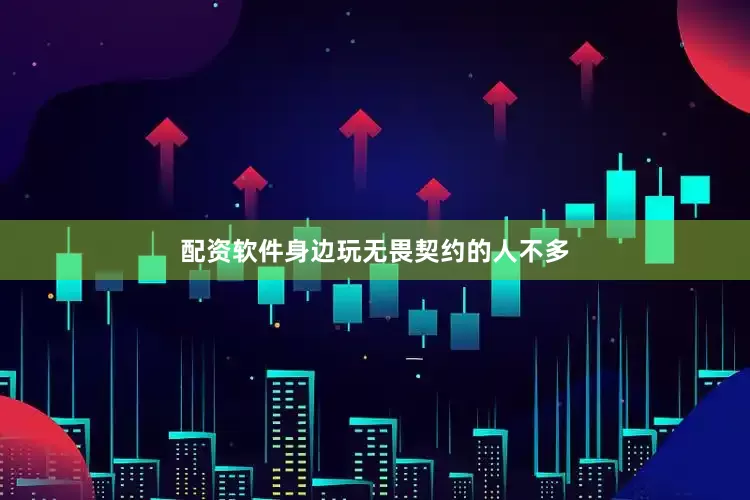 配资软件身边玩无畏契约的人不多