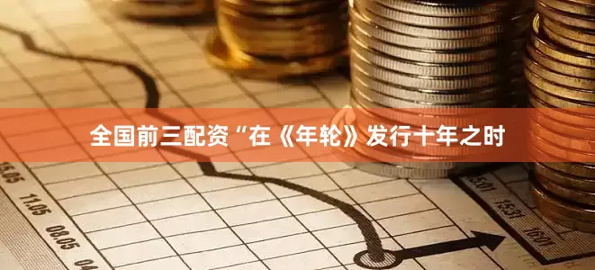 全国前三配资“在《年轮》发行十年之时