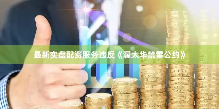 最新实盘配资服务违反《渥太华禁雷公约》