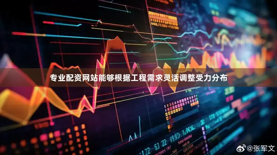 专业配资网站能够根据工程需求灵活调整受力分布