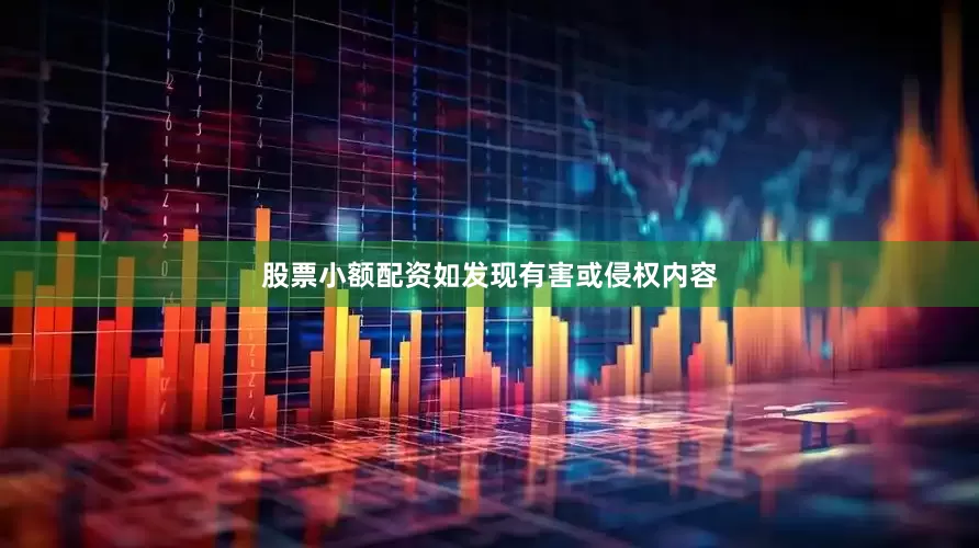 股票小额配资如发现有害或侵权内容