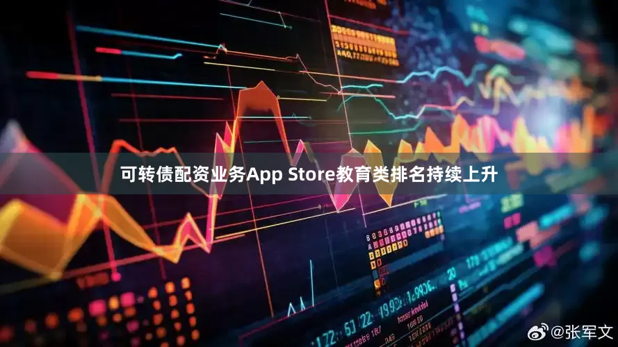 可转债配资业务App Store教育类排名持续上升