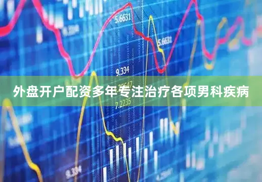 外盘开户配资多年专注治疗各项男科疾病