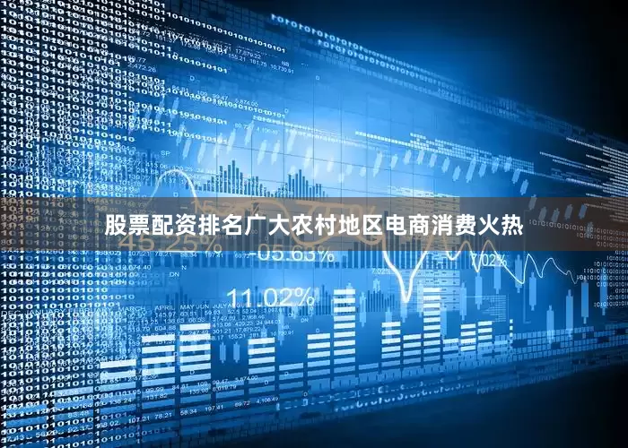 股票配资排名广大农村地区电商消费火热