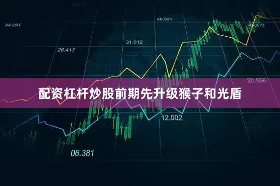 配资杠杆炒股前期先升级猴子和光盾