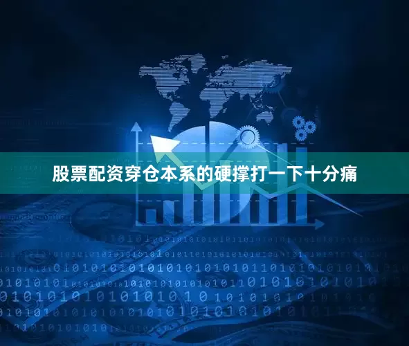 股票配资穿仓本系的硬撑打一下十分痛