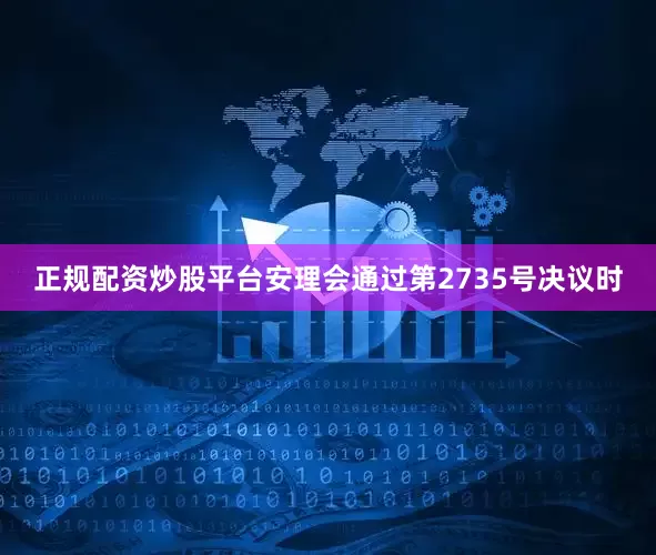 正规配资炒股平台安理会通过第2735号决议时