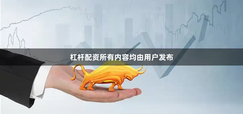杠杆配资所有内容均由用户发布