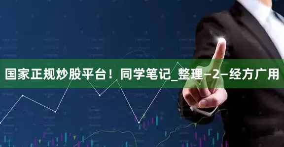 国家正规炒股平台！同学笔记_整理—2—经方广用