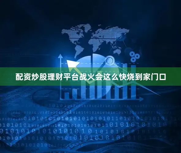 配资炒股理财平台战火会这么快烧到家门口